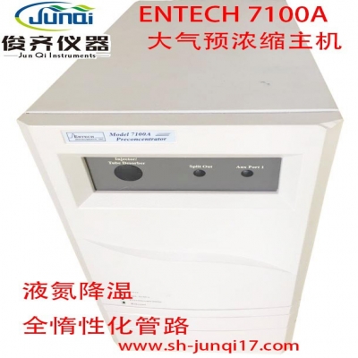 美國ENTECH 7100大氣預濃縮儀主機